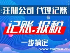 0元注册公司 代理记账 公司变更 注销 年检 迁移