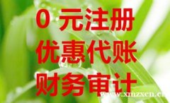 代理记账150/月起,报税、审计、年检,兼职会计