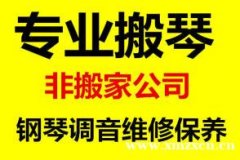 三角钢琴搬运 提供调律、维修等服务 上海搬钢琴