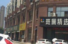 合肥市包河区斑斓精选酒店高铁南站旺铺