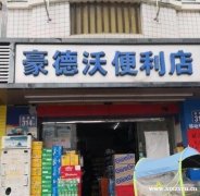 七年便利店转让，入驻即可营利