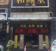 龙岗中心200平五年中医老店转让