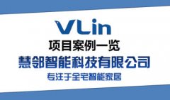 VLin慧邻提供技术落地品牌，全方位扶持万亿市场