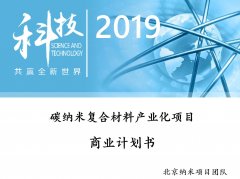 碳纳米复合材料产业化项目融资1500万元