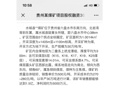 贵州某煤矿项目股权融资3000万元