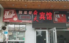 济南舜天商务宾馆(回民小区店)商铺出租