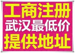 无地址可以注册公司、代办工商执照、新老公司低价转让