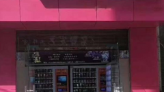 (出租) 上班族宝妈创业项目，无人自助售货店，不耽误工作，副