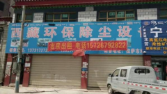 西藏环保除尘设备繁华地段随时看房