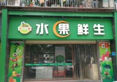 100多平蔬菜水果沿街商铺急转