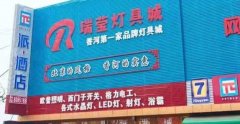 多年老店灯具城转让，流水稳定，门头醒目