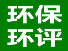 验收监测、环保环评审批、办理排水证、环境工程治理