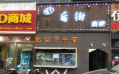 (出租) 适合做餐饮、茶馆，酒吧、手机店