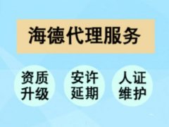 资质认证 环保类 环评报告环保备案等 专业申报工程资质安许