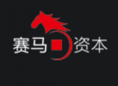 深圳·赛马资本