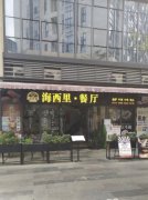 黄埔区位于商业广场大厦公寓海西里西餐厅餐饮店转让!