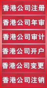 海内外公司注册开户一站式服务、国际公证、年审审计等