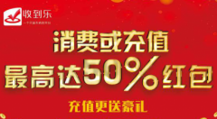 “收到乐”助力实体，“充值送礼，优惠到底”怀柔活动