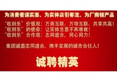 ”收到乐“集团新消费生态平台欢迎合作共赢！