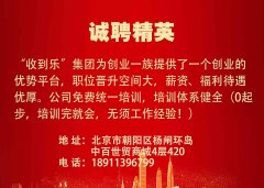 ”收到乐“集团新消费生态平台欢迎合作共赢！