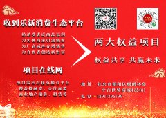 收到乐（北京）集团优质项目诚邀您合作共赢！