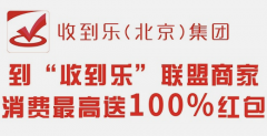 “收到乐”助力实体，“充值送礼，优惠到底”怀柔活动