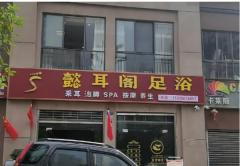 （转让）足浴采耳店转让，店铺设备齐全完好，接手就可经营。