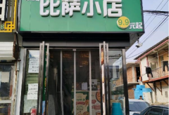 披萨店转让，接手就能营业，中介勿扰！！！