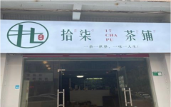 临街旺铺，有固定客源，店铺设备齐全，入手即可营业