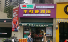 盈利中的大社区生鲜便利店转让