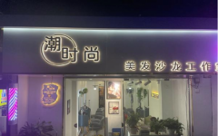 城乡路右医学院正门对面美发店转让