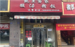 师专路口酸汤粉转让