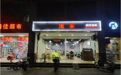 茶店转让，对面二十五小学（非中介）