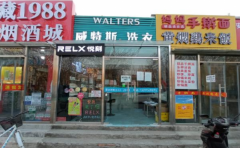 洗衣店转让|大兴黄村新安里小区临街洗衣店整体转让