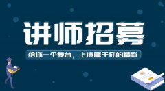 服务平台招募演讲主播1名、文案宣发1名、带货主播若干