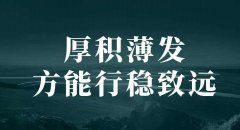 疫情缠绵，当下只有做好“厚积薄发”！