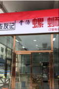 (转让)城西市场螺狮粉店转让