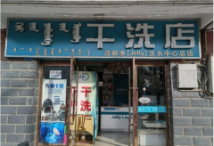 (转让)临街经营多年营业中干洗店低价急转