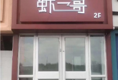 (转让)位于原兵团饭店二楼，停车场入口二楼餐厅转让