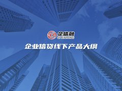 线上线下企业信用贷款~~企信融